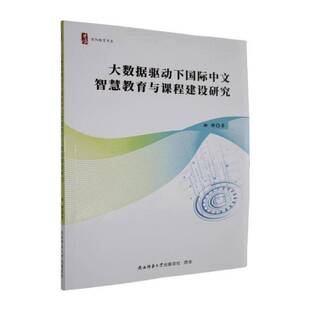 大数据驱动下中文智慧教育与课程建设研究郝静  外语书籍