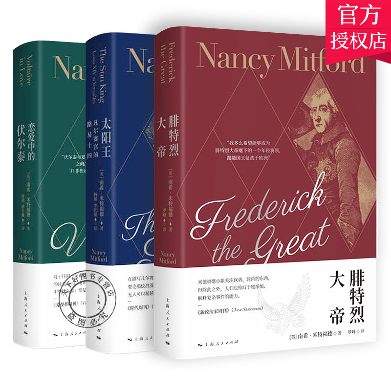 正版包邮 恋爱中的伏尔泰/太阳王/腓特烈大帝套装3册 南希米特福德作品集世界通史名人物传记 上海人民出版社