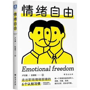 情绪自由:走出职场情绪困境的6个认知惯卢文建普通大众情绪自我控制通俗读物励志与成功书籍