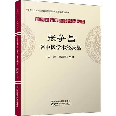 陕西省名中医学术经验集 张争昌名中医学术经验集 王颖 中医书籍 选穴用药 刺血疗法 陕西科学技术出版社9787536984417