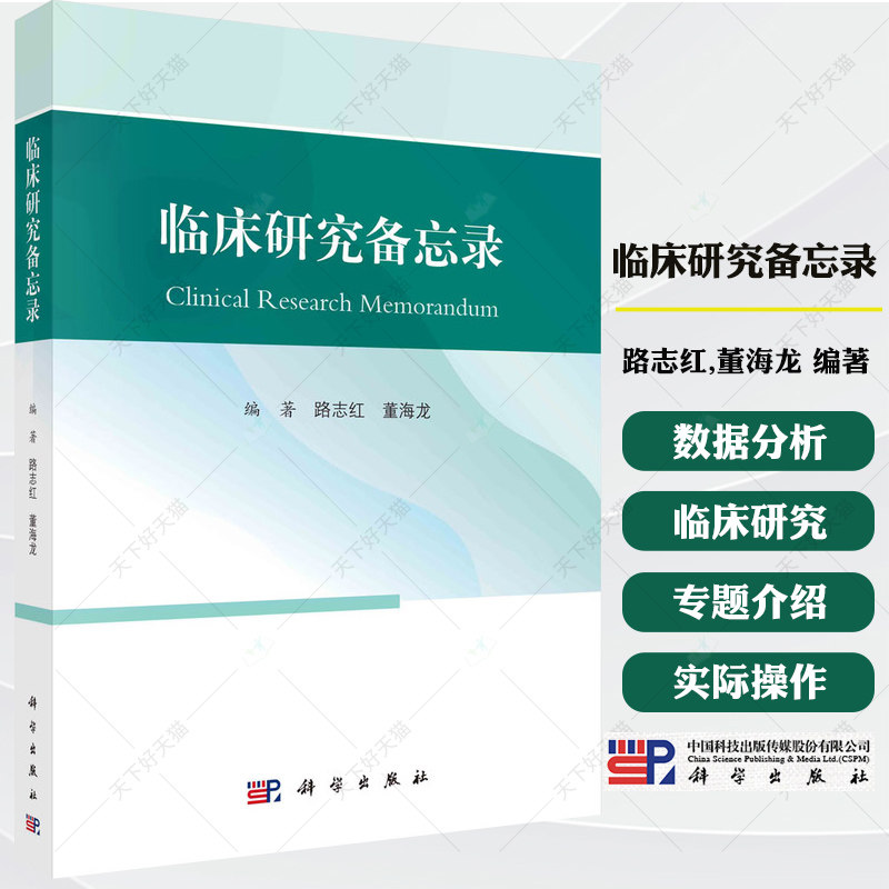 临床研究备忘录 路志红,董海龙 编著 临床研究的设计实施数据分析论文写作书籍 9787030809087 科学出版社