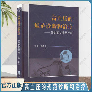 你 案头实用手册 重庆大学出版 高血压 社9787568931663 高血压知识 规范诊断和治疗 医药卫生书籍 现货正版 曾春雨