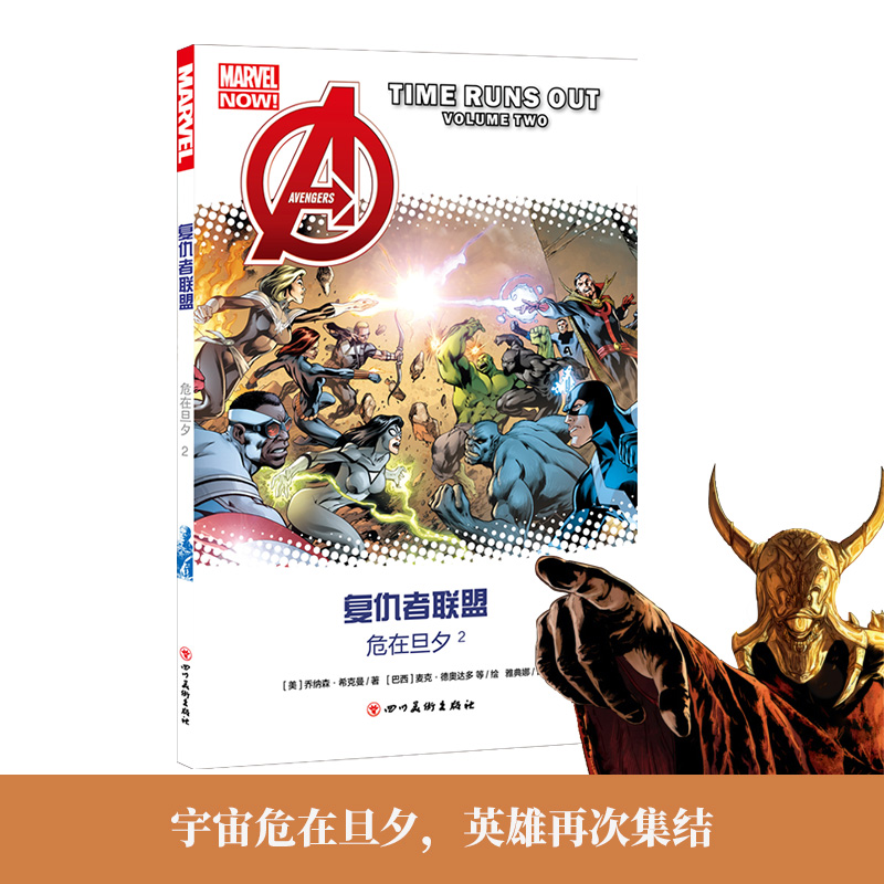 正版包邮 复仇者联盟：危在旦夕2 乔纳森·希克曼 书店 欧美漫画书籍
