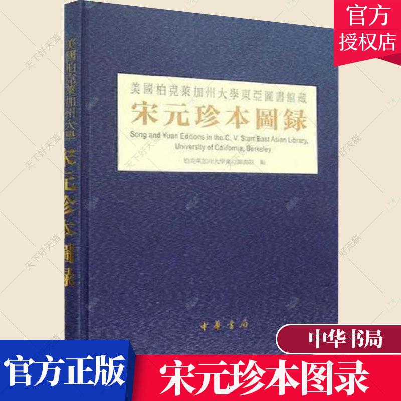 正版包邮 美国柏克莱加州大学东亚图书馆藏宋元珍本图录 柏克莱加州大学东亚图书馆 历史文化书籍 9787101103373 中华书局