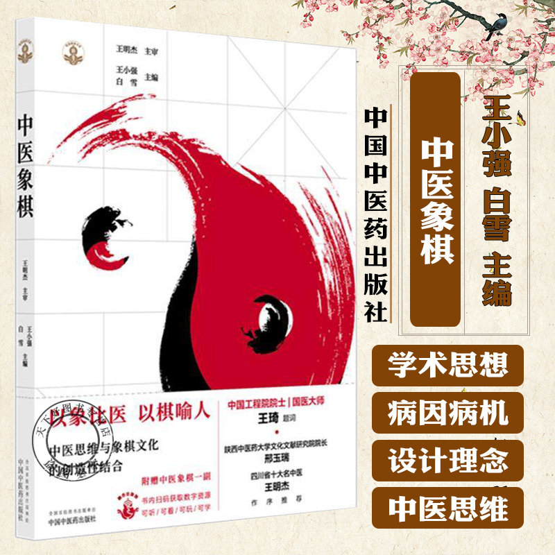 中医象棋（随书附赠中医象棋一副棋盘棋子）王小强 白雪 主编 9787513298490 中国中医药出版社 象棋游戏 书谱 书籍
