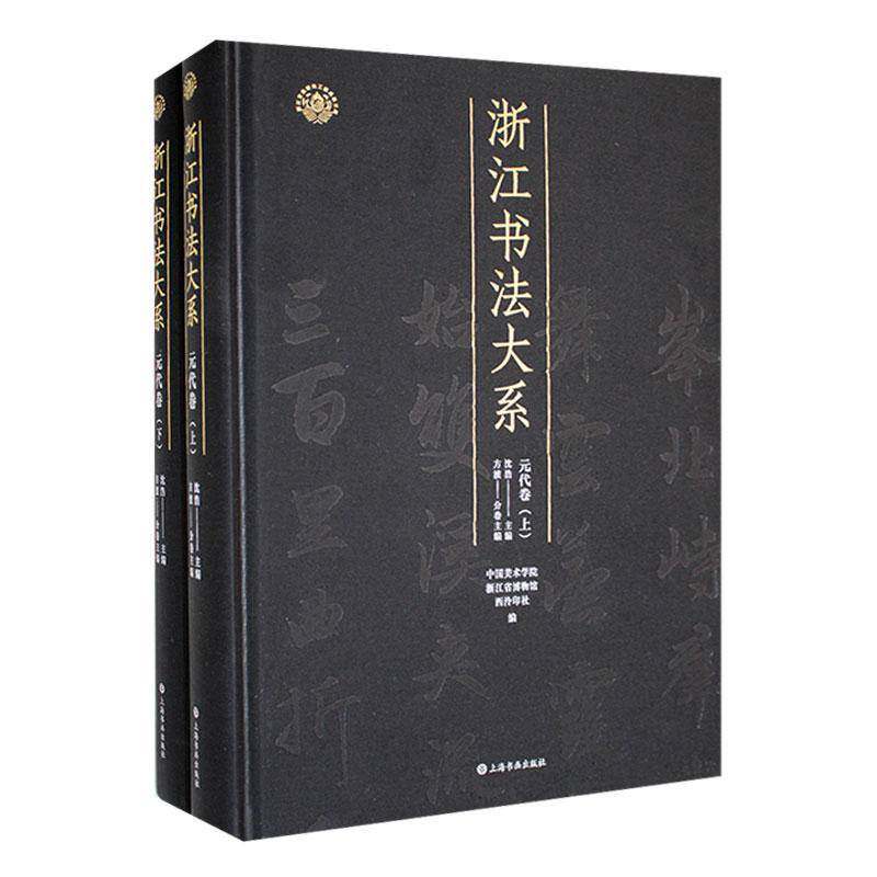 浙江书法大系·元代卷沈浩 艺术书籍