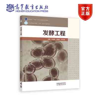 发酵工程 林海萍 闵伟红 向文胜 编著 9787040624175 高等教育出版社