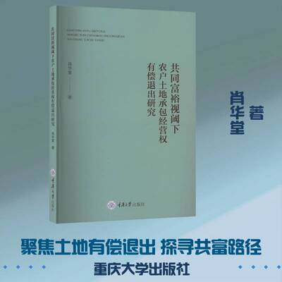 共同富裕视阈下农户土地经营权有偿退出研究肖华堂  经济书籍