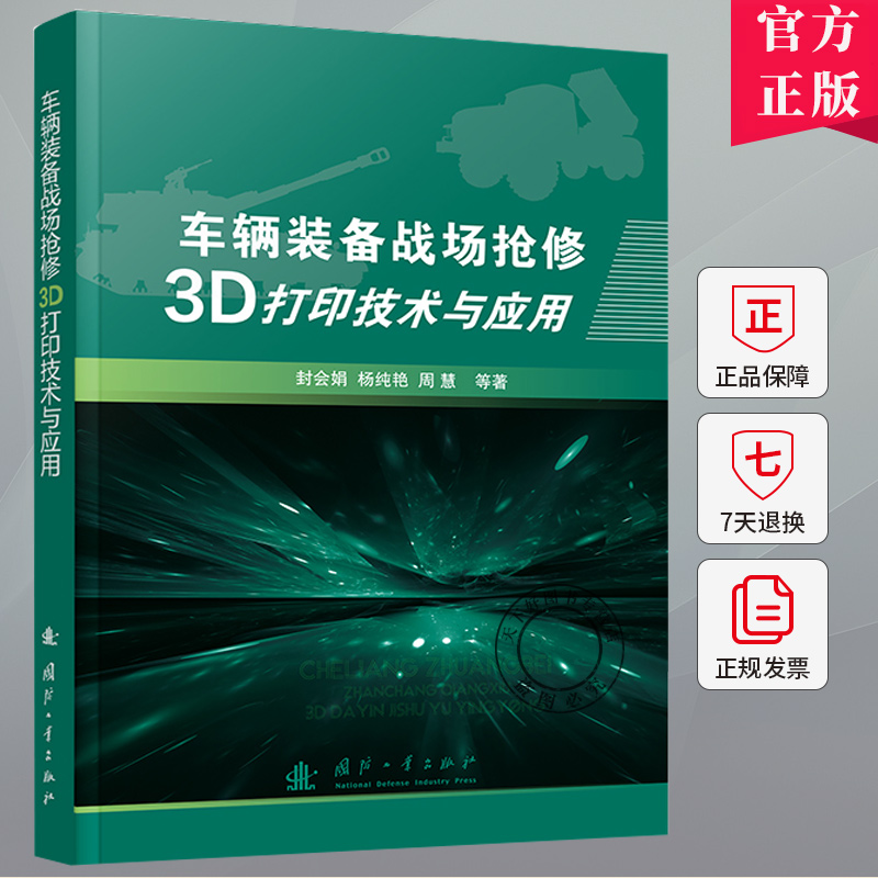 车辆装备战场抢修3D打印技术与应用 封会娟 杨纯艳 周慧 编著 9787118131734 国防工业出版社