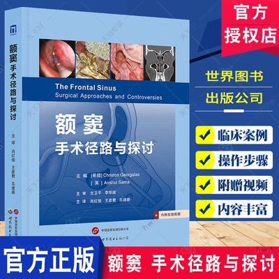 额窦 手术径路与探讨 肖红俊 王彦君 乐建新 主译 附带614幅示意图和手术图不同的额窦手术径路现场视频 额窦手术径路技巧步骤分析