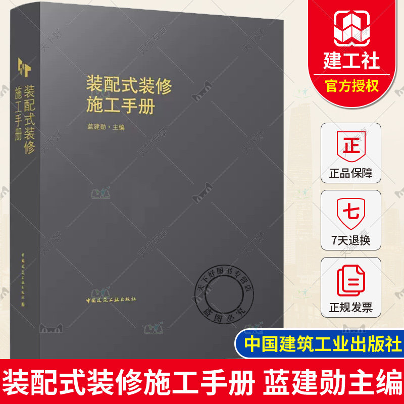 装配式装修施工手册 蓝建勋 中国建筑工业出版社 隔墙墙面工程 吊顶 地面工程 门窗厨卫 幕墙工程 装配式装修施工细部工程书籍