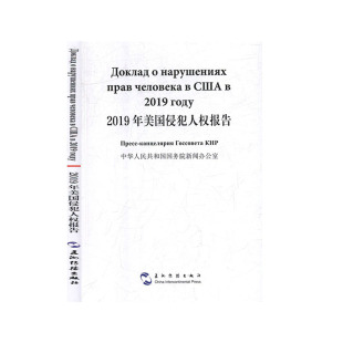 2019年美国侵犯人权报告：汉俄对照 俄语书籍