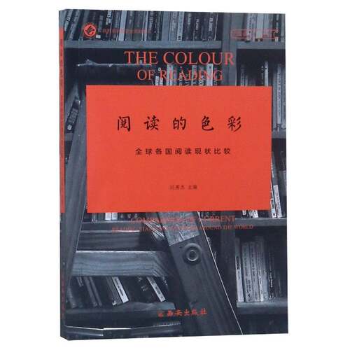 阅读的色彩:全球各国阅读现状比较:comparison of current reading status in coun闫英杰 读书活动对比研究中国国外社会科学书籍