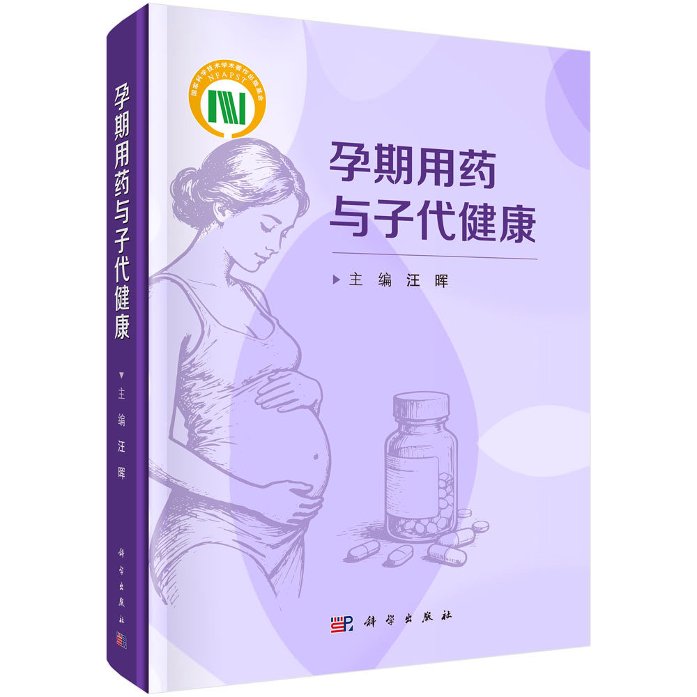 孕期用药与子代健康 汪晖 主编 可为妇产科、生殖医学、儿科及相关临床专业医师提供参考 医学 药理学 9787030842169科学出版社