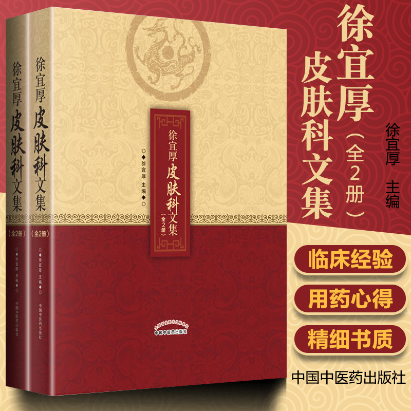 正版包邮 徐宜厚皮肤科文集 全2册 徐宜厚医学全书皮肤病全书皮肤病方剂大全皮肤病治疗全书 徐宜厚 著 中国中医药出版社 医学卫生
