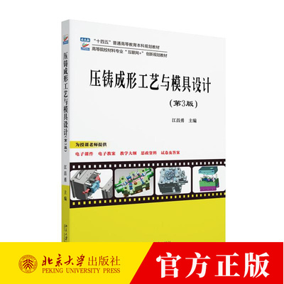 压铸成形工艺与模具设计（第3版） 江昌勇 高等院校材料专业