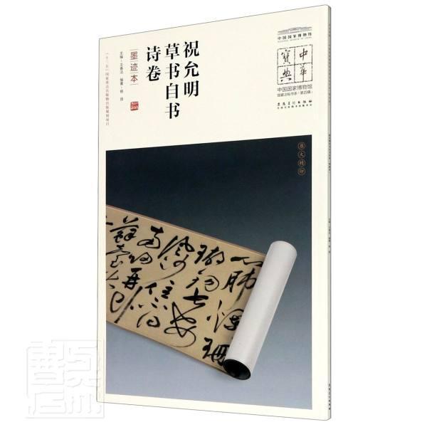 正版包邮 祝允明书自书诗卷:墨迹本9787539858258 者_杨扬责_朱阜燕毛春林_春法安徽社艺术书法帖中国明代普通大众书籍