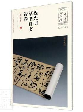 正版包邮 祝允明书自书诗卷:墨迹本9787539858258 者_杨扬责_朱阜燕毛春林_春法安徽社艺术书法帖中国明代普通大众书籍
