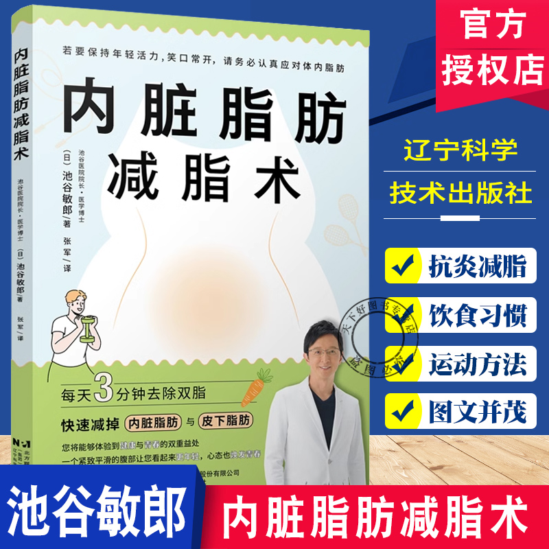 内脏脂肪减脂术 池谷敏郎 抗炎减脂 吃得科学 怎么吃 可持续的饮食习惯轻松减脂 简单易行的运动方法 内脏脂肪和皮下脂肪