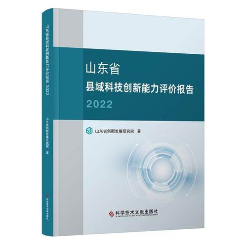 山东省县域科技创新能力评价报告(2022)山东省创新发展研究院  医药卫生书籍