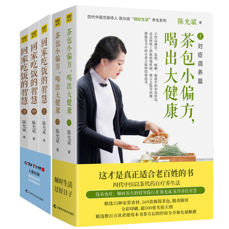 陈允斌养生书籍全套5册 小偏方喝出大健康+回家吃饭的智慧 陈允斌书店顺势生活养生系列四季茶方茶饮吃法决定活法书籍