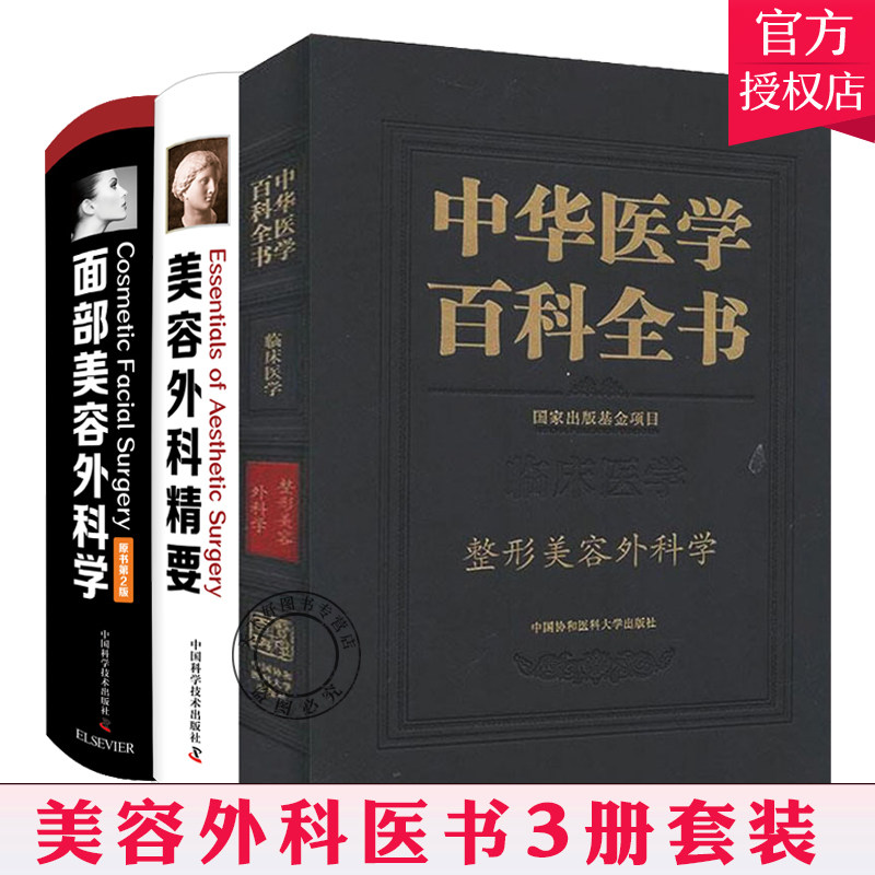 正版包邮 套装3册 整形美容外科学+美容外科精要+面部美容外科学 美容外科学医学读物 整形美容手术技巧 医疗美容从业人员书籍