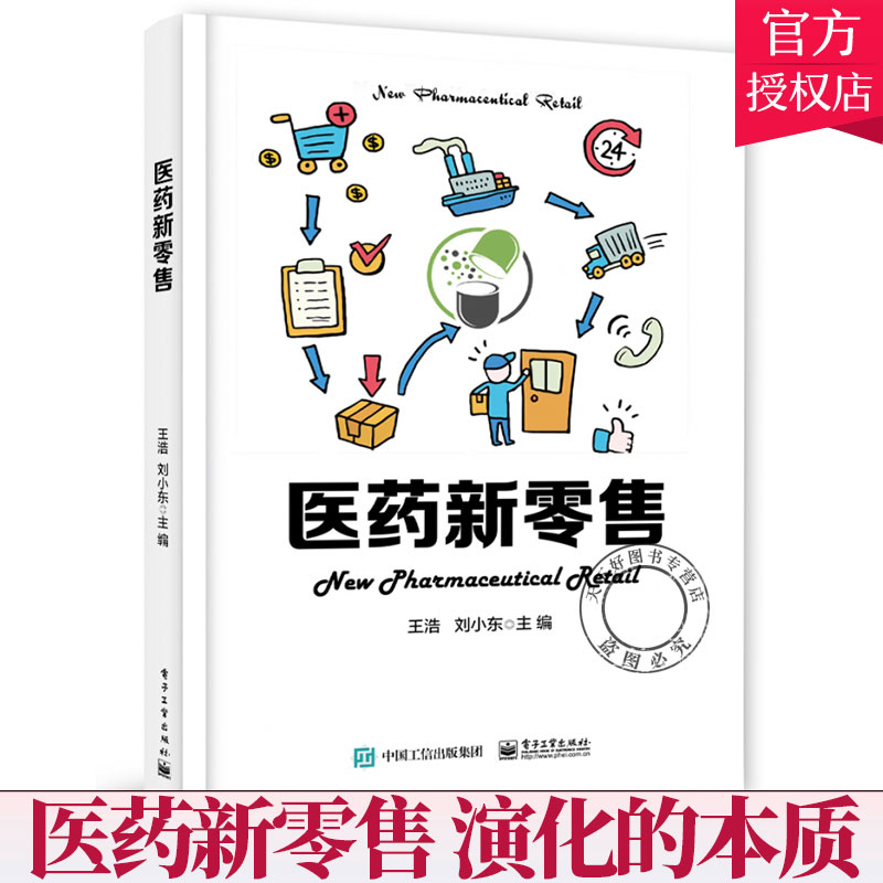 正版 医药新零售 王浩 刘小东 揭示医药新零售变化背后国内外医药零售演化本质 数字营销实战医药电商传统模式转型升级指南书籍