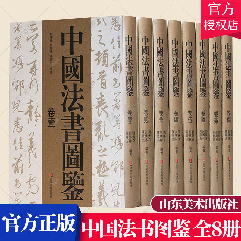 正版 中国法书图鉴大全套8册 彭兴林等著 历代名家毛笔书法字帖碑帖鉴赏技法临摹中国古代书论研究书籍 山东美术出版社