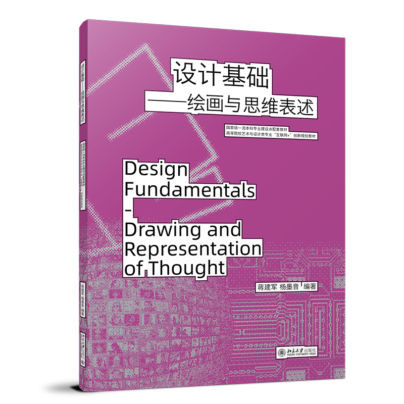 设计基础 绘画与思维表述 高等院校艺术与设计类专业 互联网 创新规划教材 蒋建军,杨墨音 北京大学出版社 9787301349977