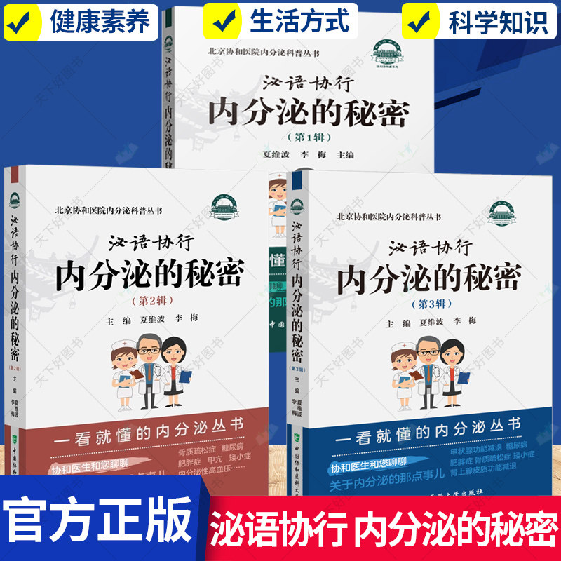 任选】泌语协行 内分泌的秘密 第1+2+3辑 3册 夏维波李梅 京协和医院内分泌科普丛书 腺体激素糖代谢嘌呤代谢肌肉脂肪疾病防治书籍