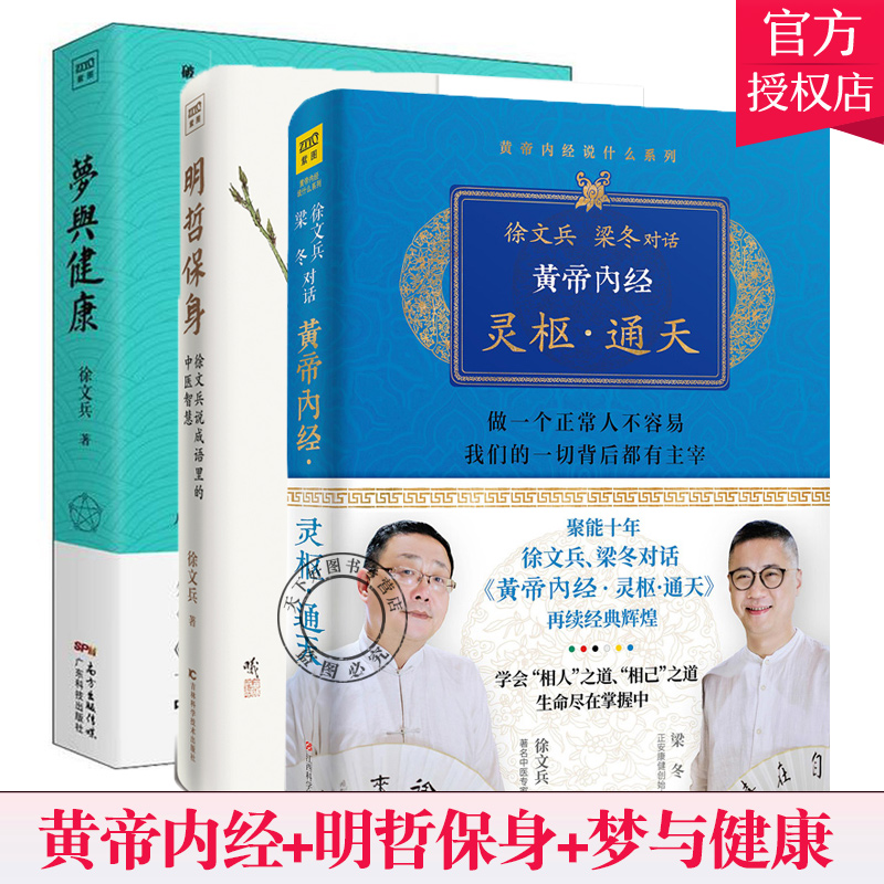 3册明哲保身+黄帝内经灵枢通天+梦与健康 徐文兵黄帝内经说什么饮食滋味梦与健康后一新作小聪明与大智慧家庭医生养生哲理