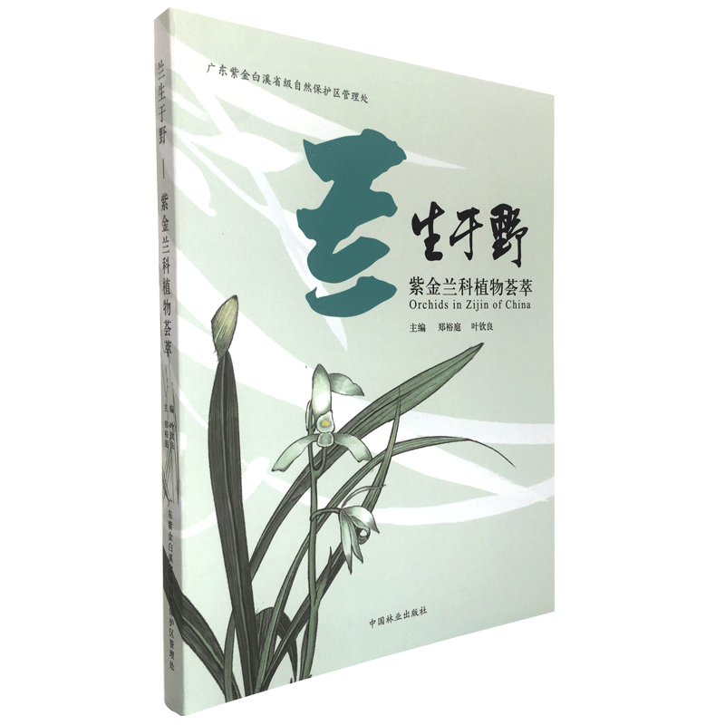 兰生于野 紫金兰科植物荟萃 郑裕庭 叶钦良 兰花养殖栽培技术养兰花的书兰花图鉴大全兰花历史形态特性分类繁育栽培中国林业出版