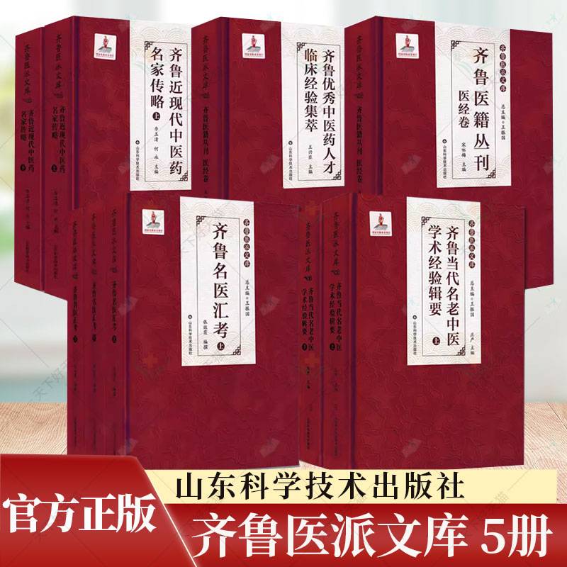 5册】齐鲁医派文库 齐鲁医籍丛刊医经卷齐鲁名医汇考上中下+齐鲁当代名老中医学术经验辑要+齐鲁近现代中医药名家传略上下册