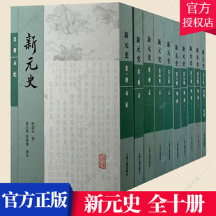 正版包邮 新元史(全十册)柯劭忞 中国历史元代纪传体历史文化书籍 9787573201843 上海古籍出版社