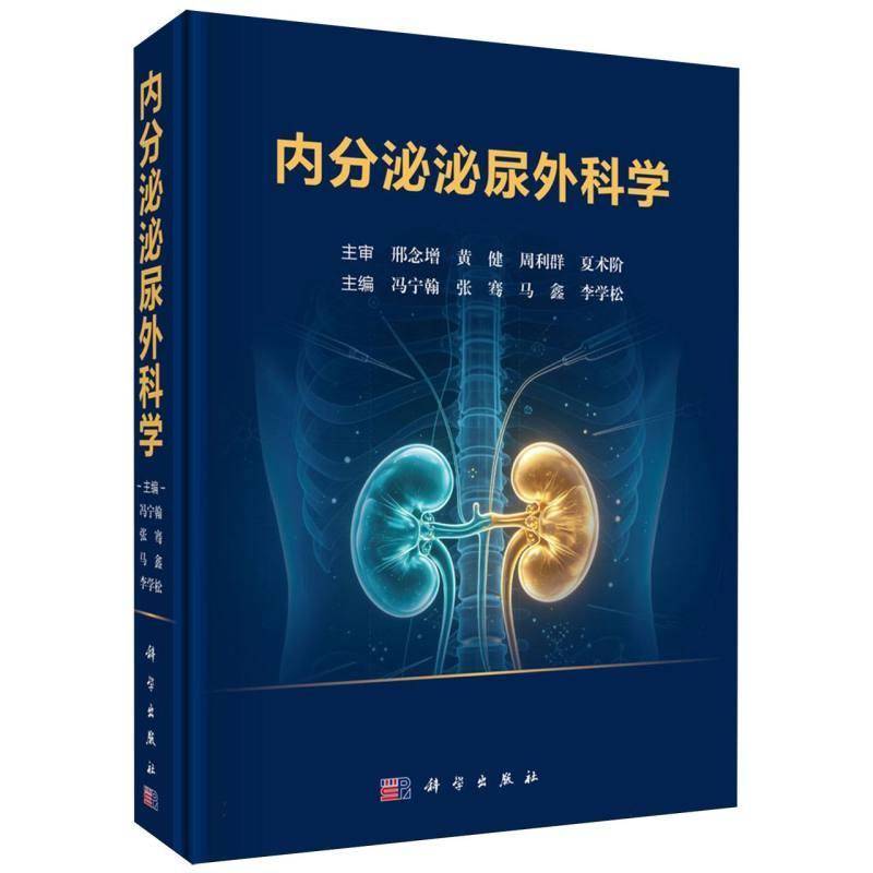 内分泌泌尿外科学 冯宁翰男性生殖不育症内分泌障碍肾脏前列腺核医学影像甲状旁腺肾上腺机器人辅助腹腔镜微创手术