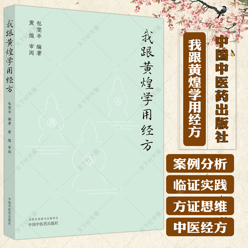 我跟黄煌学用经方 包斐丰 编著 黄煌 审阅 中医基础理论书籍 中医临床书籍 9787513282833  中国中医药出版社