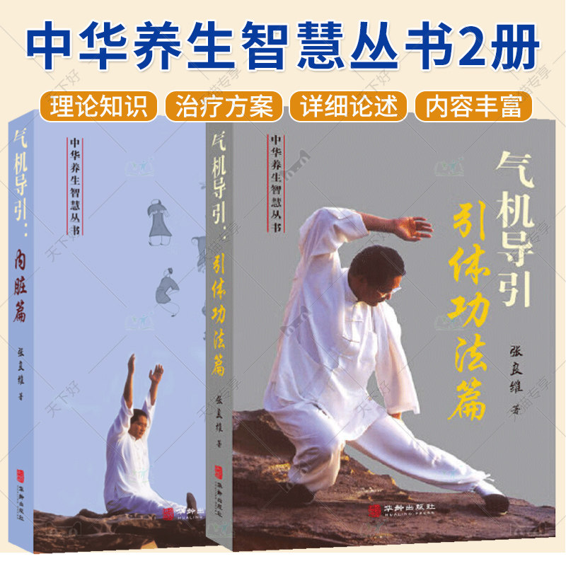 任选2册】气机导引 引体功法篇+内脏篇   中华养生智慧丛书  大众健身功法增强肢体韧性调理养生 对人体的肝心脾肺肾丹田进行固养