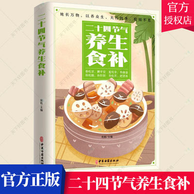 二十四节气养生食补 介绍了二十四节气的起源与常识 常见病食疗防治等 保健养生书籍 张振 主编 9787515222271中医古籍出版社