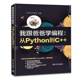我跟爸爸学编程：从Python到C 计算机与网络书籍 叶哲语