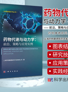 药物代谢与动力学前沿策略与应用实例 药明康德系列丛书科学出版社9787030763792药明康德DMPK文章药物研发思路与策略药代动力学
