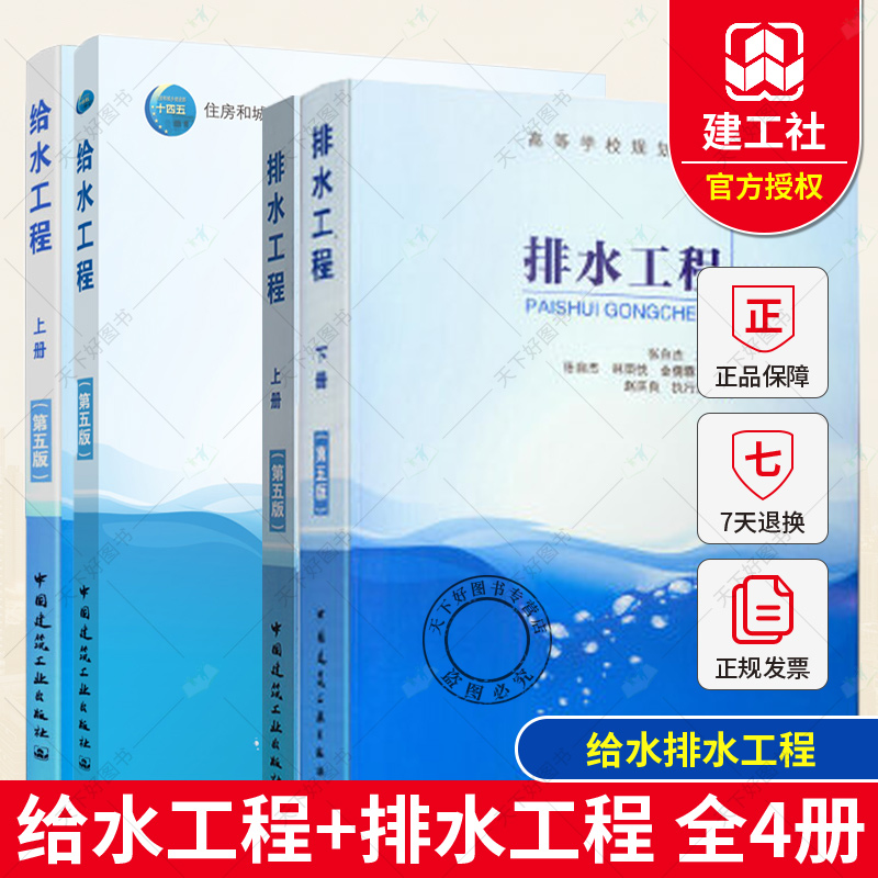 给水排水用书4本套第5版给水+排水工程上册下册第五版张智张自杰+给水工程严煦世中国建筑工业出版城市污水处理工业废水处理