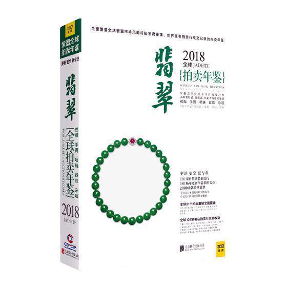 2018全球翡翠拍卖年鉴《拍卖年鉴》辑 翡翠拍卖价格世界年鉴生活休闲书籍