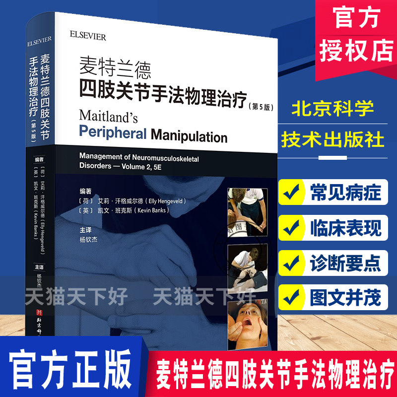 正版包邮 麦特兰德四肢关节手法物理治疗 第5版  艾莉·汗格威尔德 手法物理治疗 Maitland概念 北京科学技术出版社97875714056