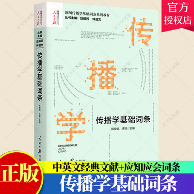 传播学基础词条 赵丽芳 钟进文著 新闻传播学基础词条系列教材 大众传播学发展史理论人际群体组织传播学研究方法 人民日报出版社