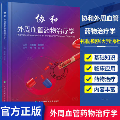 正版包邮 协和外周血管药物治疗学 中国协和医科大学出版社 9787567918405 医学卫生 制定和实施合理的个体化药物治疗方案 书籍