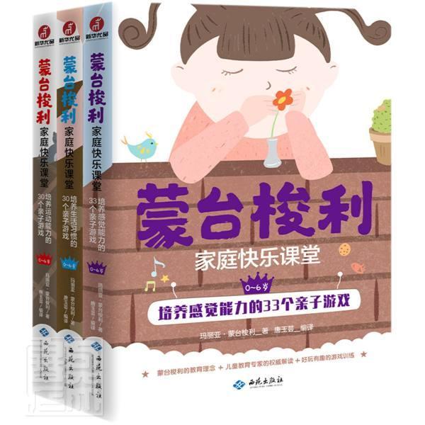 蒙台梭利家庭快乐课堂:0-6岁:情商专辑（全3册）玛丽亚·蒙台梭利普通大众感觉能力培养学前教育教学参考资儿童读物书籍