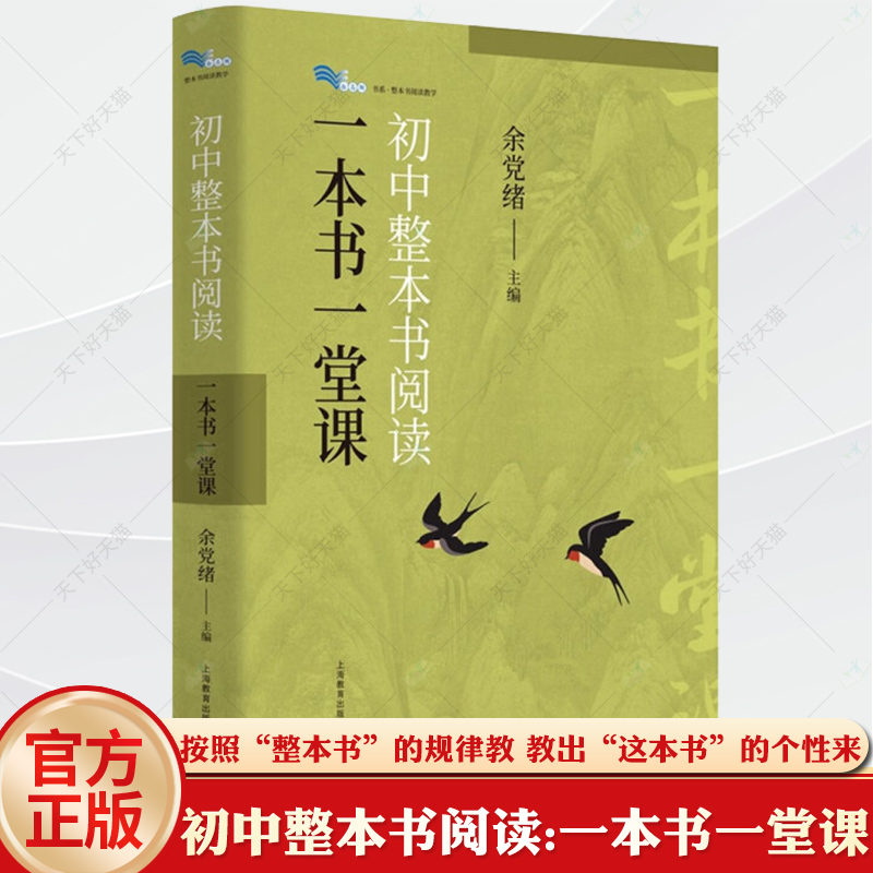 正版包邮 初中整本书阅读一本书一堂课 上海教育出版社引导名著阅读培养批判性思维倡导探索思辨读写公共说理