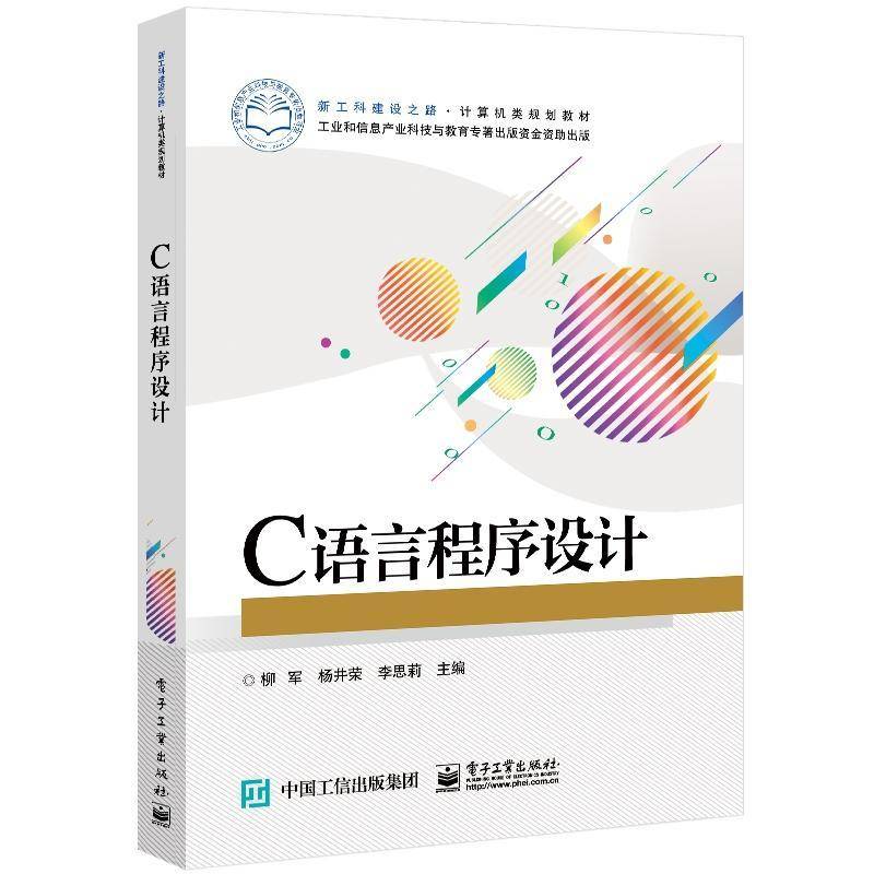 C语言程序设计柳军本书可作为高校大学生学习语言程语言程序设计高等学校教材计算机与网络书籍