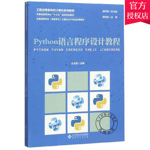 Python教程自学入门Python数据分析****设计基础深度学习python爬虫教材Python编程书籍 王永国 Python语言****设计教程 正版