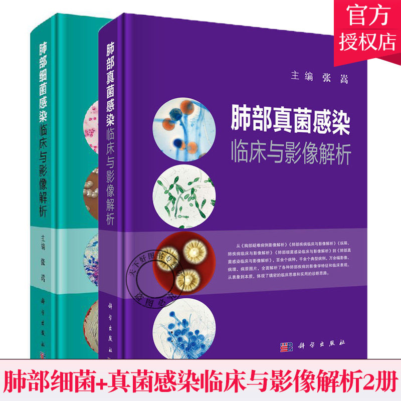 2本套 肺部细菌感染临床与影像解析+肺部真菌感染临床与影像解析 肺部几大类细菌感染的临床表现和影像特点 科学出版社